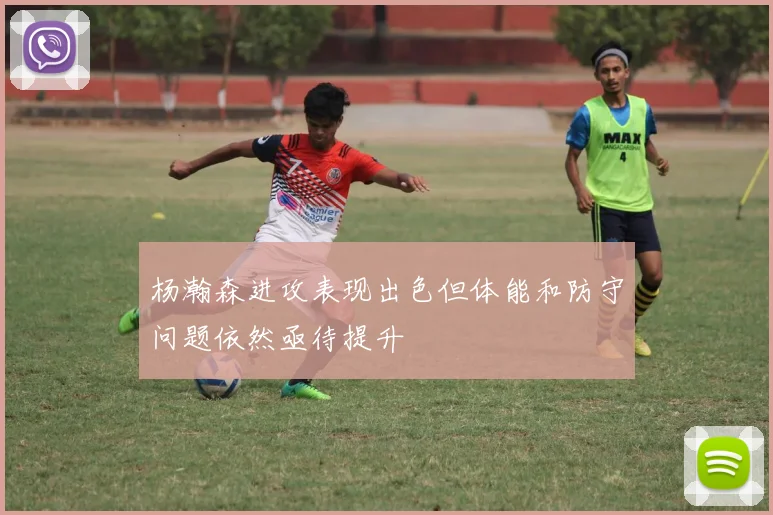 杨瀚森进攻表现出色但体能和防守问题依然亟待提升