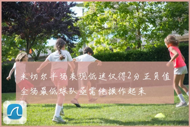 米切尔半场表现低迷仅得2分正负值全场最低球队亟需他振作起来