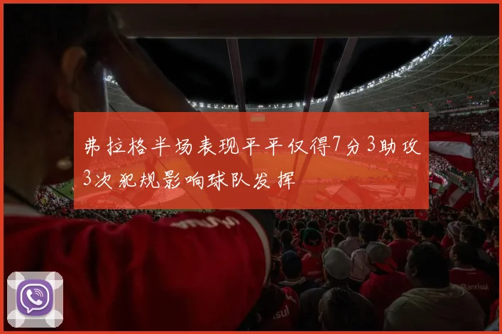 弗拉格半场表现平平仅得7分3助攻3次犯规影响球队发挥