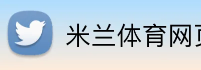 米兰体育网页登录入口 Logo